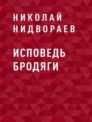 cover image of Исповедь бродяги